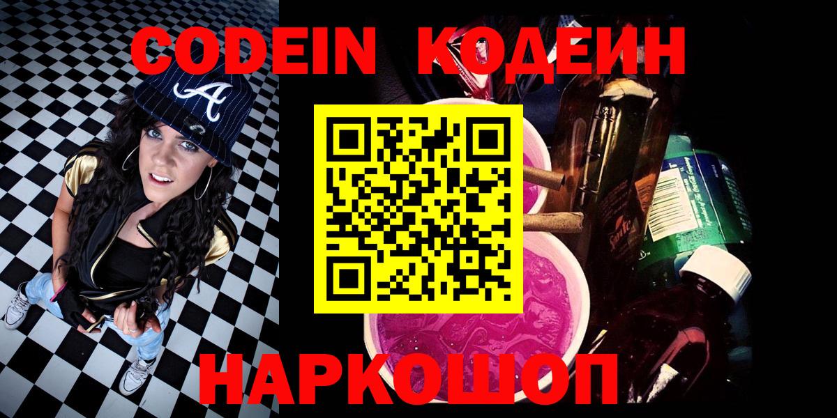 Codein напиток Lean (лин) Владимир
